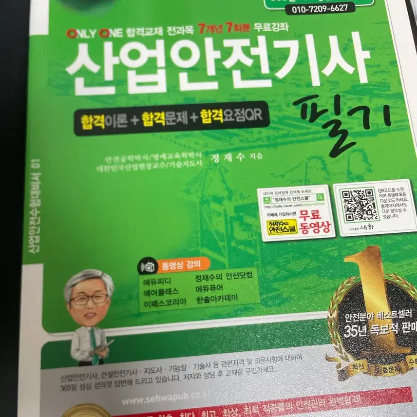 [BUNJANG] Industrial Safety Engineer Written Exam Textbook / 산업안전기사 필기 80점 합격했습니다!