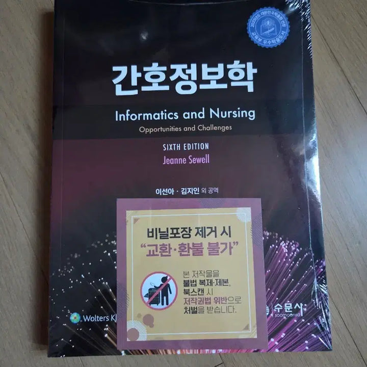 [BUNJANG] Soomunsa Nursing Informatics 6th Edition Book / 간호정보학 6판(수문사)