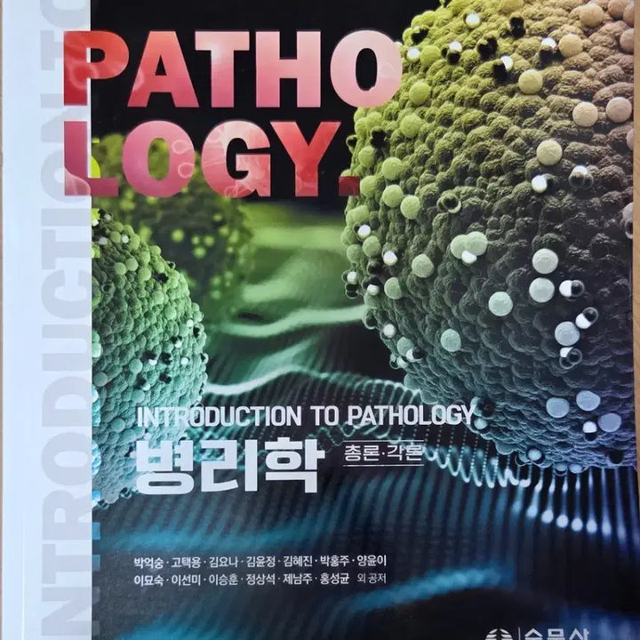 [BUNJANG] Soomunsa Pathology Textbook / 병리학(수문사)