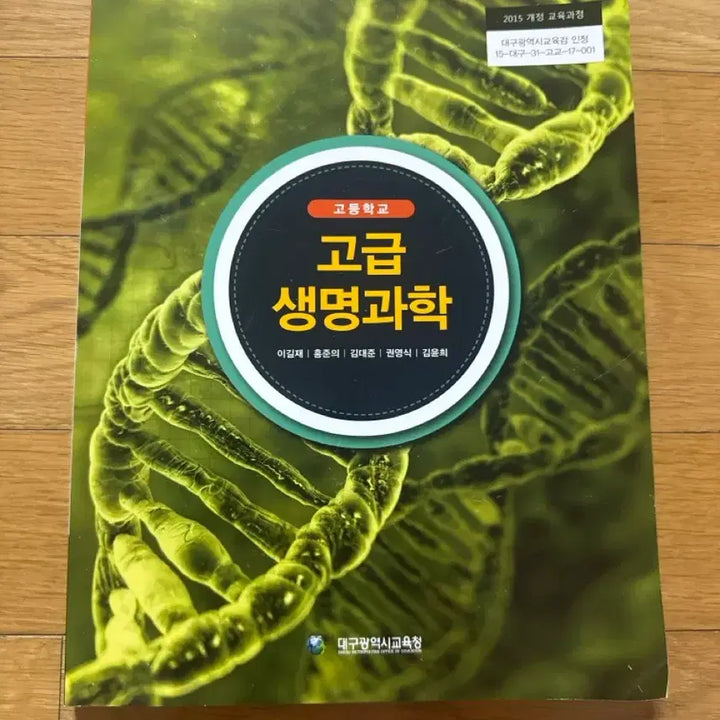 [BUNJANG] High School Advanced Biology Textbook / 고등학교 고급 생명과학 교과서 (새 상품)