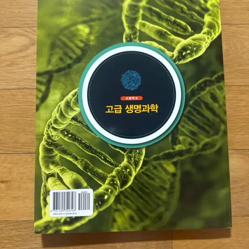 [BUNJANG] High School Advanced Biology Textbook / 고등학교 고급 생명과학 교과서 (새 상품)