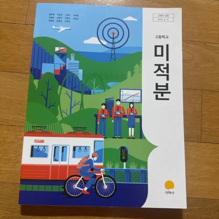 [BUNJANG] High School Calculus Textbook (New) / 고등학교 미적분 교과서 (새 상품)