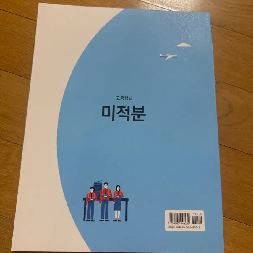 [BUNJANG] High School Calculus Textbook (New) / 고등학교 미적분 교과서 (새 상품)