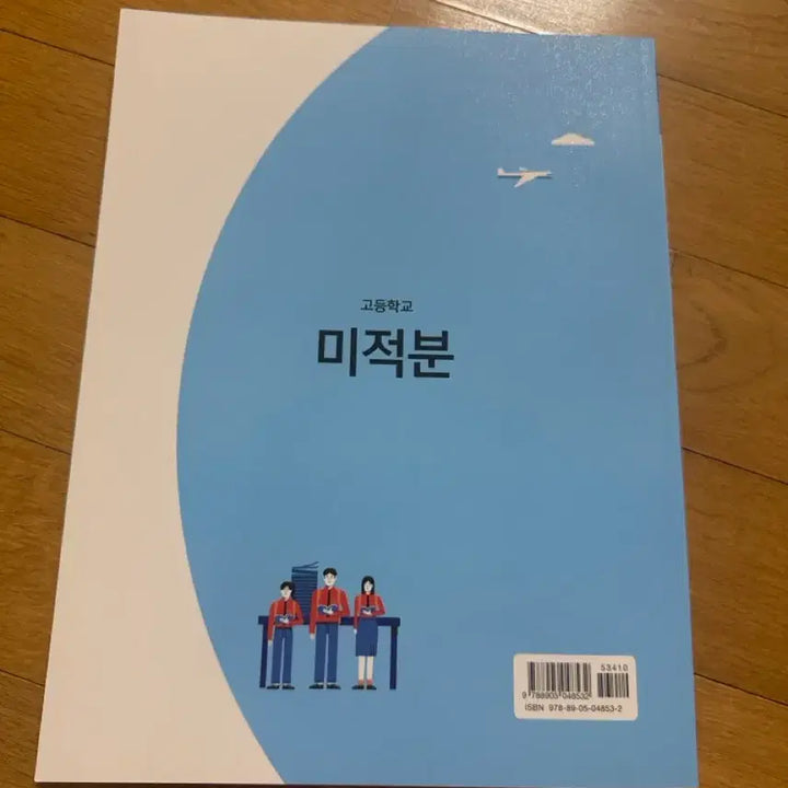 [BUNJANG] High School Calculus Textbook (New) / 고등학교 미적분 교과서 (새 상품)