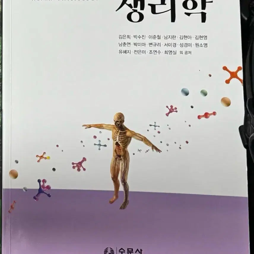 [BUNJANG] Soomunsa Physiology Textbook / 수문사 생리학 책 팝니다