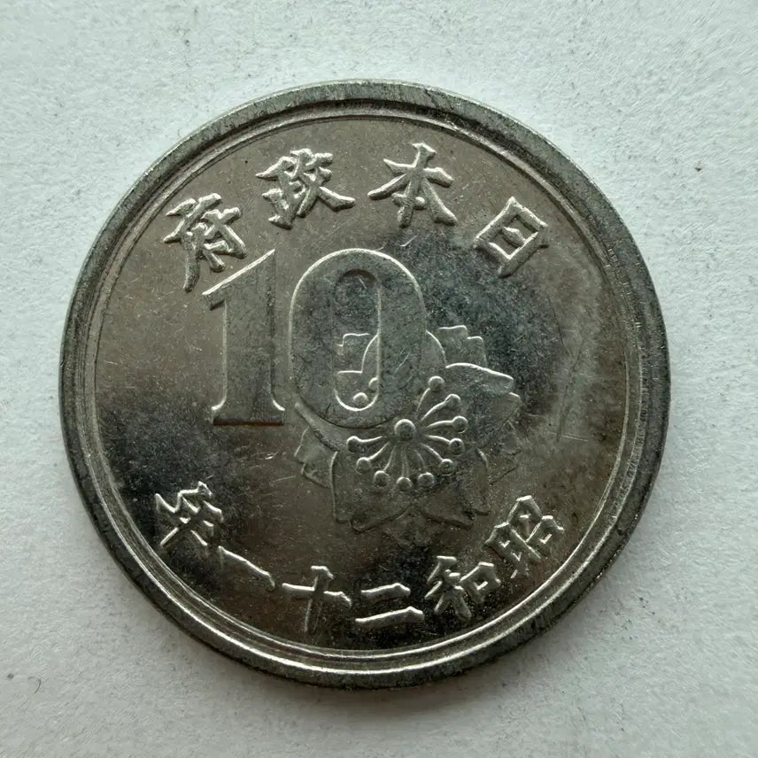 [BUNJANG] Japanese 10 Sen Coin S461 / 일본 10전 동전 S461