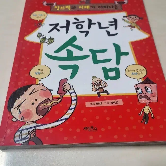 [BUNJANG] Gyeryeong Books Elementary School Proverbs Book / 속담 도서 책 계림북스 저학년 속담 책
