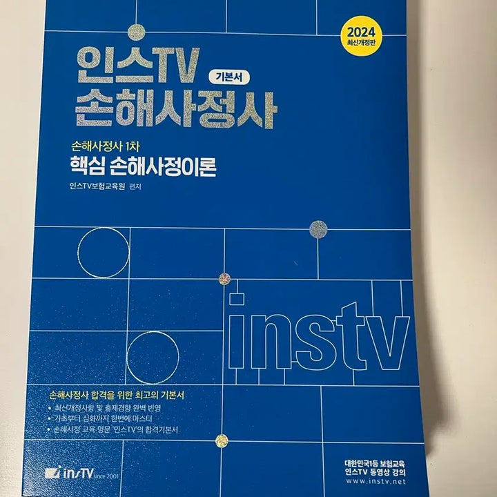 [BUNJANG] Instive Body Damage Adjuster Textbook Set / 인스티비 신체손해사정사 1,2차교재 판매합니다