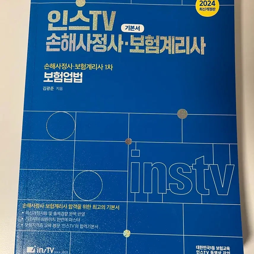 [BUNJANG] Instive Body Damage Adjuster Textbook Set / 인스티비 신체손해사정사 1,2차교재 판매합니다