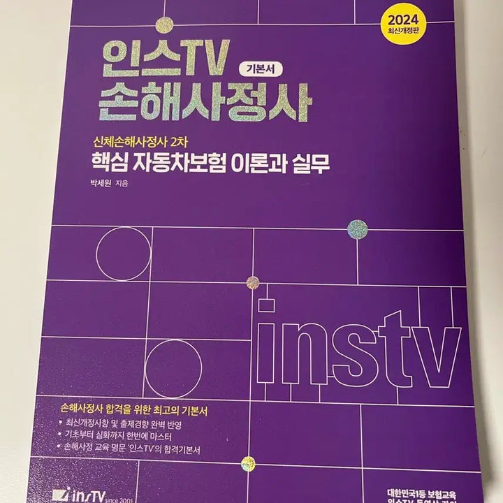 [BUNJANG] Instive Body Damage Adjuster Textbook Set / 인스티비 신체손해사정사 1,2차교재 판매합니다