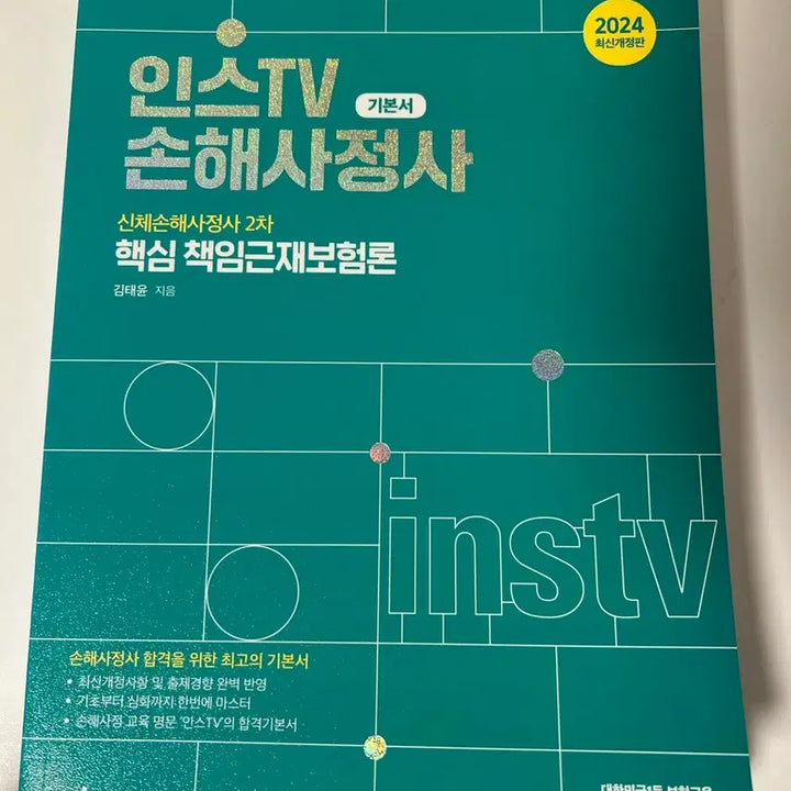 [BUNJANG] Instive Body Damage Adjuster Textbook Set / 인스티비 신체손해사정사 1,2차교재 판매합니다