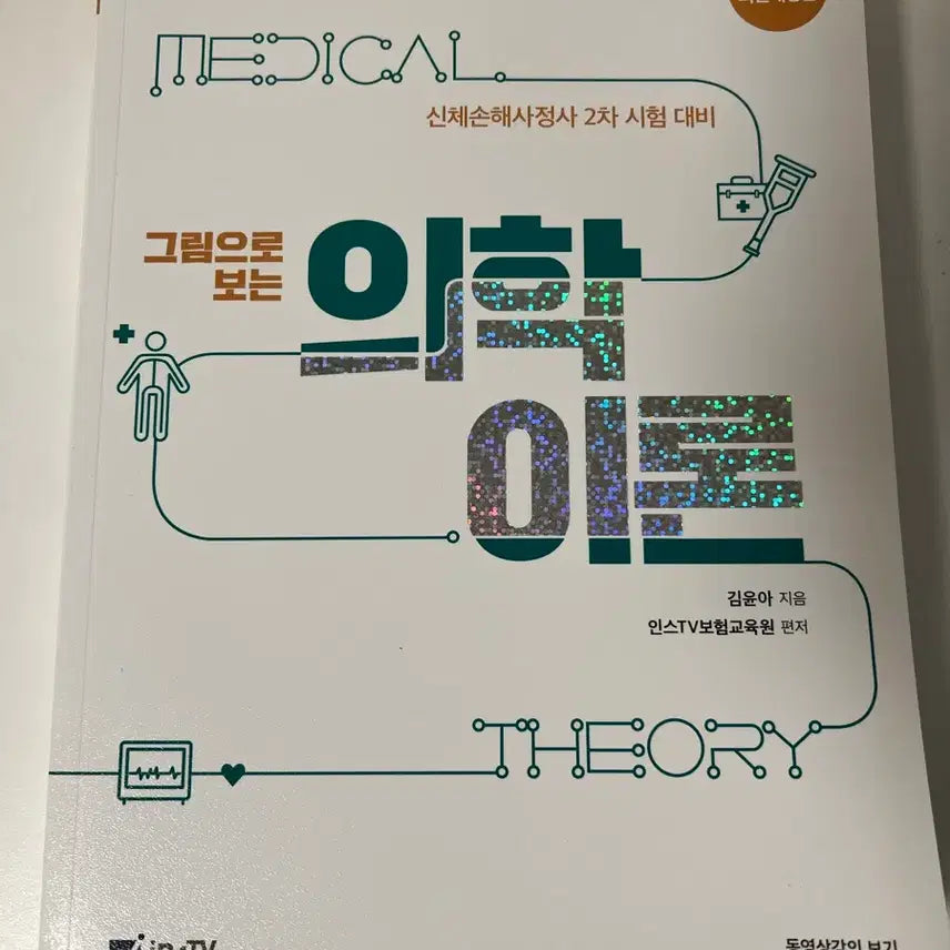 [BUNJANG] Instive Body Damage Adjuster Textbook Set / 인스티비 신체손해사정사 1,2차교재 판매합니다