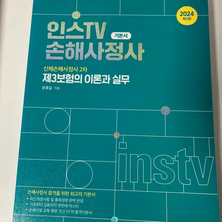 [BUNJANG] Instive Body Damage Adjuster Textbook Set / 인스티비 신체손해사정사 1,2차교재 판매합니다