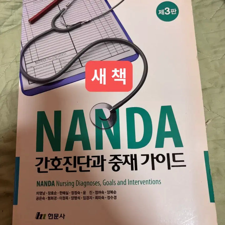 [BUNJANG] Hyunmunsa NANDA Nursing Diagnosis and Intervention Guide (3rd Edition) / 현문사 NANDA 간호진단과 중재 가이드 (제3판) 간호학과 케이스스터디
