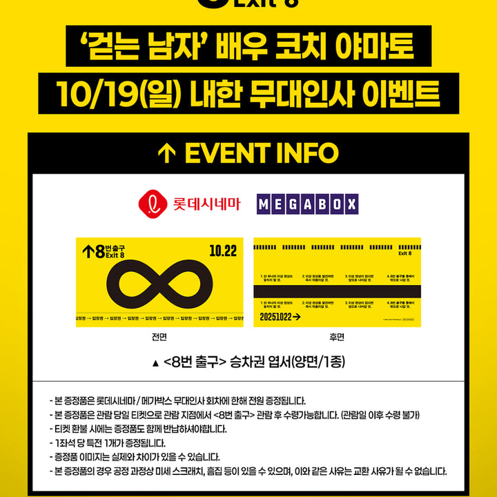 [BUNJANG] 8 Exit Ticket Postcard POB / 8번출구 승차권 엽서 무대인사 특전