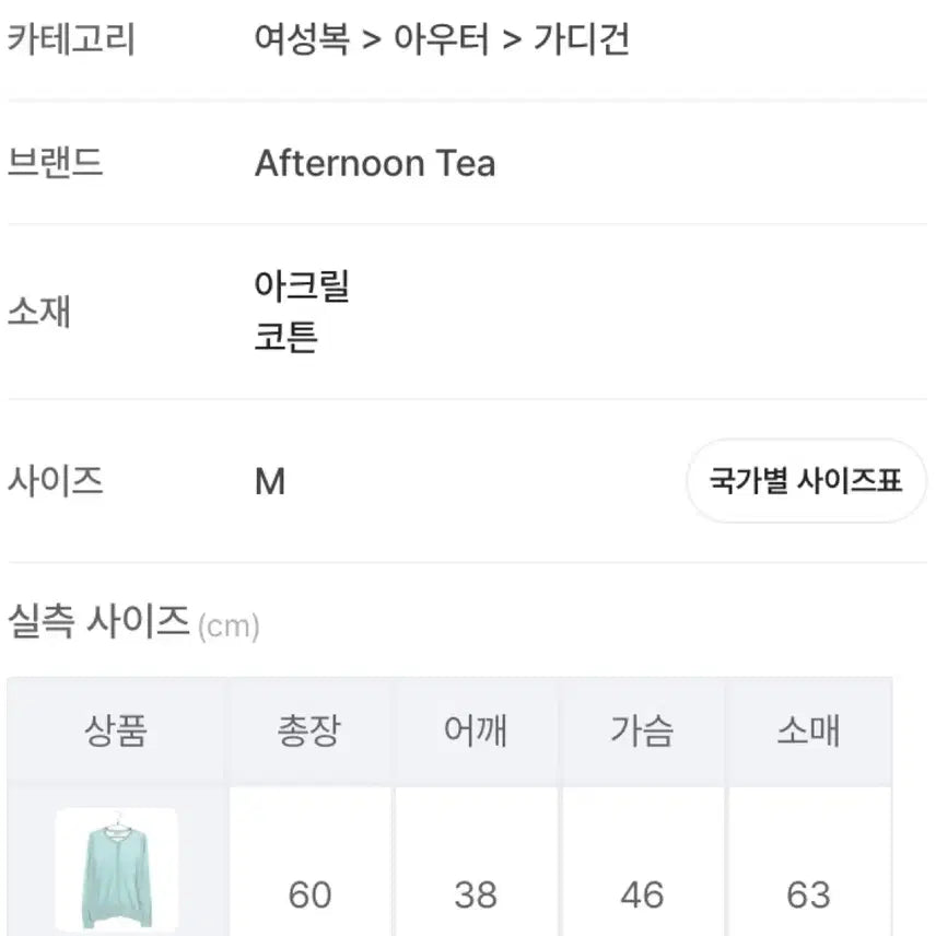[BUNJANG] Afternoon Tea Mint Cardigan M / Afternoon Tea 민트 가디건 M