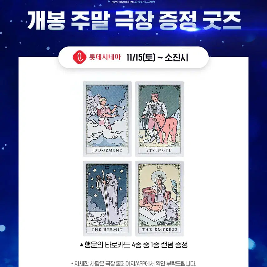 [BUNJANG] Now You See Me 3 Tarot Card POB / 나우유씨미3 랜덤 타로카드 미개봉 1주차 주말 특전