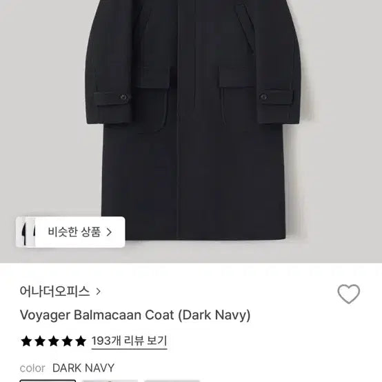 [BUNJANG] Anotheroffice Voyager Balmacaan Coat Dark Navy / 25AW 신상 어나더오피스 보이저 발마칸 코트 다크네이비