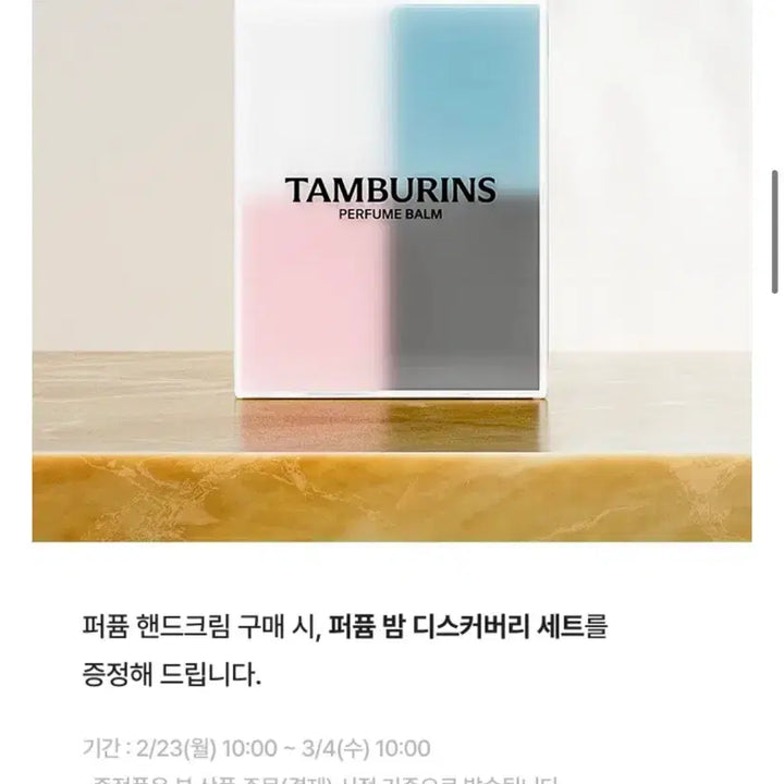 [BUNJANG] Tamburins Perfume Hand Cream & Perfume Balm Set / 새상품) 탬버린즈 퍼퓸 핸드크림+퍼퓸밤 세트 (포장)