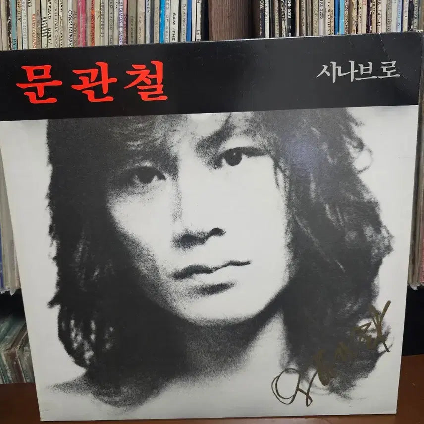 [BUNJANG] Moon Gwan-chul Sinae Bro LP Record / 문관철 시나브로 LP 음반