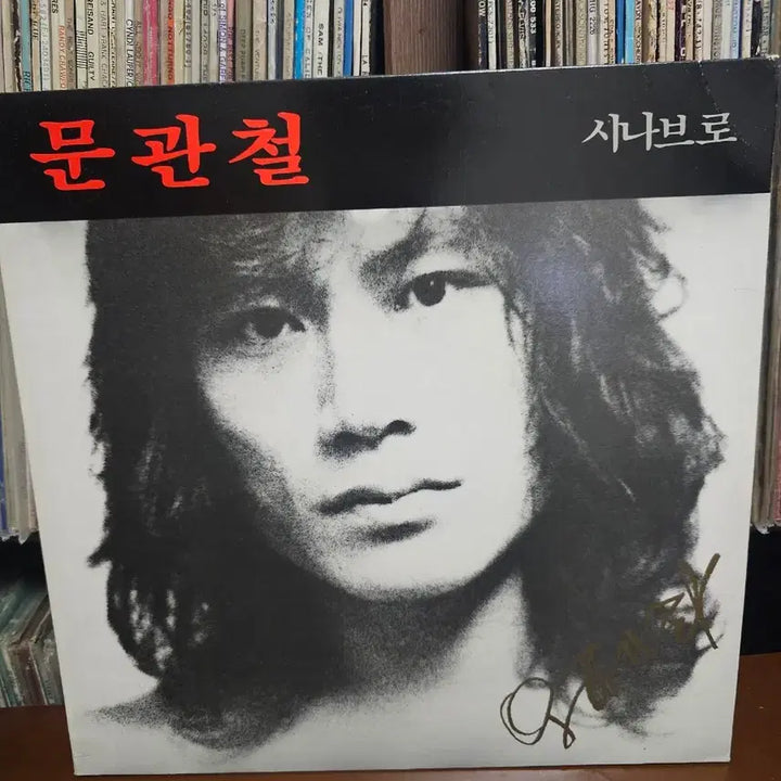[BUNJANG] Moon Gwan-chul Sinae Bro LP Record / 문관철 시나브로 LP 음반