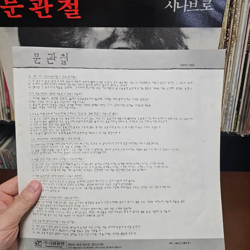 [BUNJANG] Moon Gwan-chul Sinae Bro LP Record / 문관철 시나브로 LP 음반