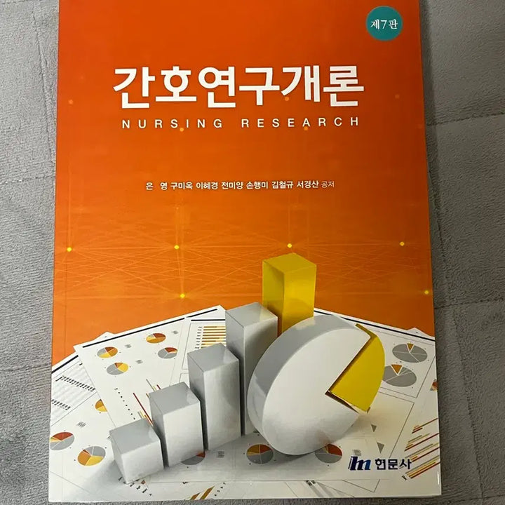 [BUNJANG] Hyunmoon Publishing Nursing Research Introduction 7th Edition Book / 간호연구개론 현문사 7판