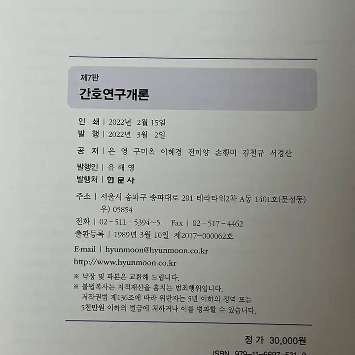 [BUNJANG] Hyunmoon Publishing Nursing Research Introduction 7th Edition Book / 간호연구개론 현문사 7판