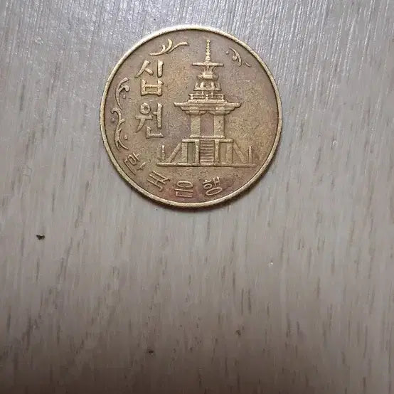 [BUNJANG] 1975 Bank of Korea 10 Won Coin / 1975년 한국은행 10원 동전