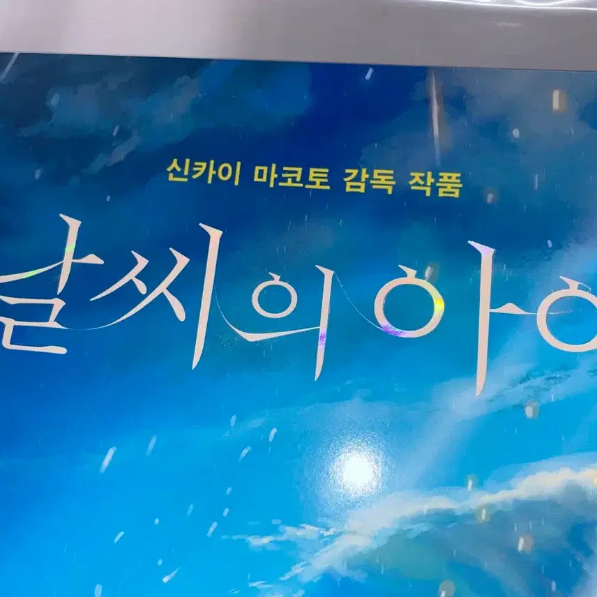 [SOLD OUT] 날씨의아이 MX4D SLED 수퍼플렉스 홀로그램 포스터