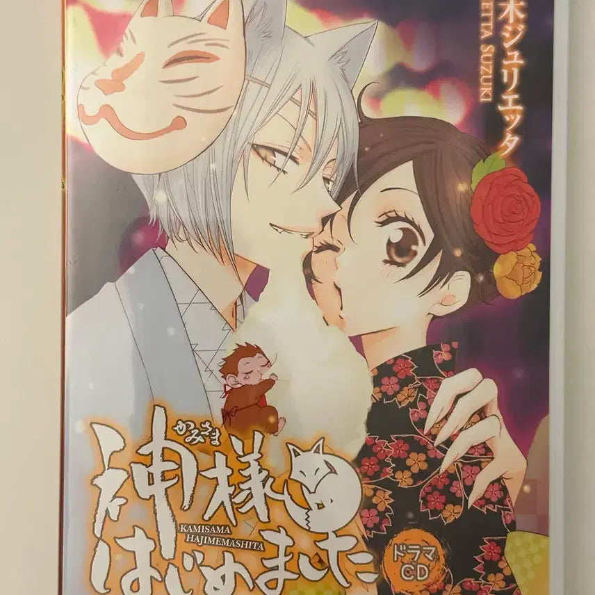 [BUNJANG] Kamisama Kiss Drama CD / 오늘부터 신령님 드라마CD