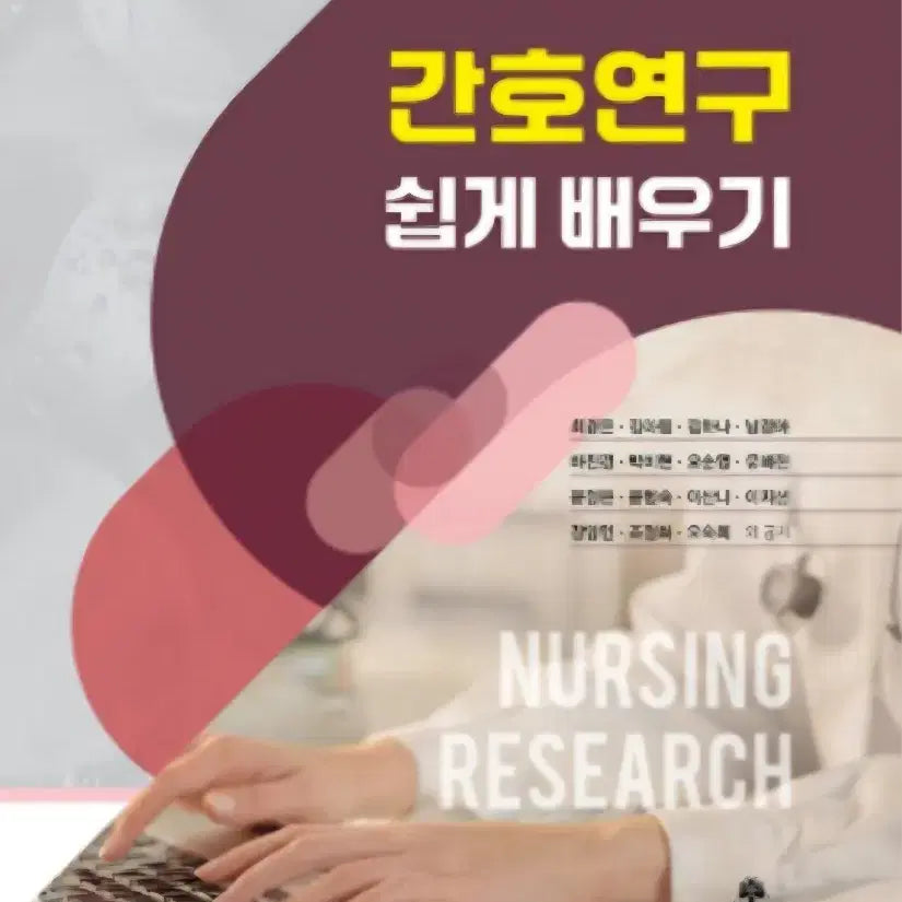 [BUNJANG] Nursing Research Textbook / 간호연구쉽게배우기 구해요