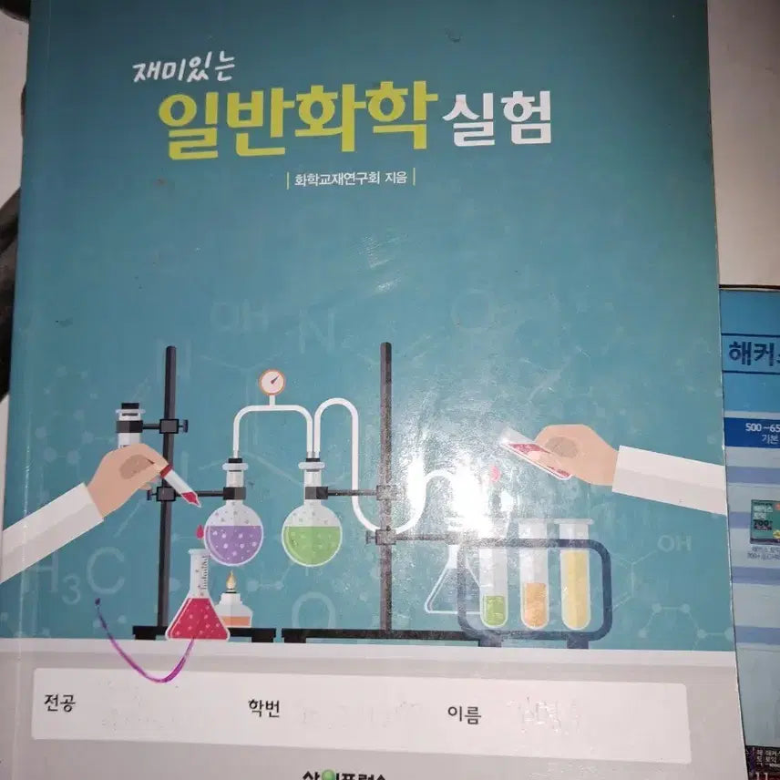 [BUNJANG] General Chemistry Experiments Textbook / 재미있는 일반화학실험 (화학교재연구회)