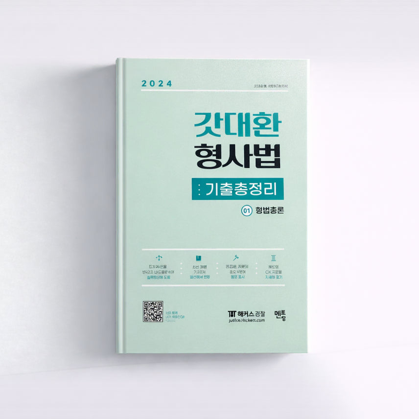 [BUNJANG] God Dae-hwan Criminal Law Compilation Textbook / 2024 갓대환 형사법 기출총정리[새책95%할인]