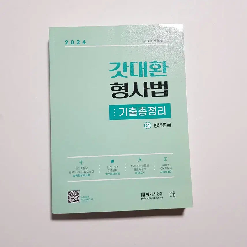 [BUNJANG] God Dae-hwan Criminal Law Compilation Textbook / 2024 갓대환 형사법 기출총정리[새책95%할인]