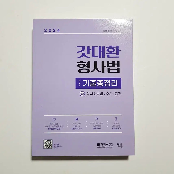 [BUNJANG] God Dae-hwan Criminal Law Compilation Textbook / 2024 갓대환 형사법 기출총정리[새책95%할인]