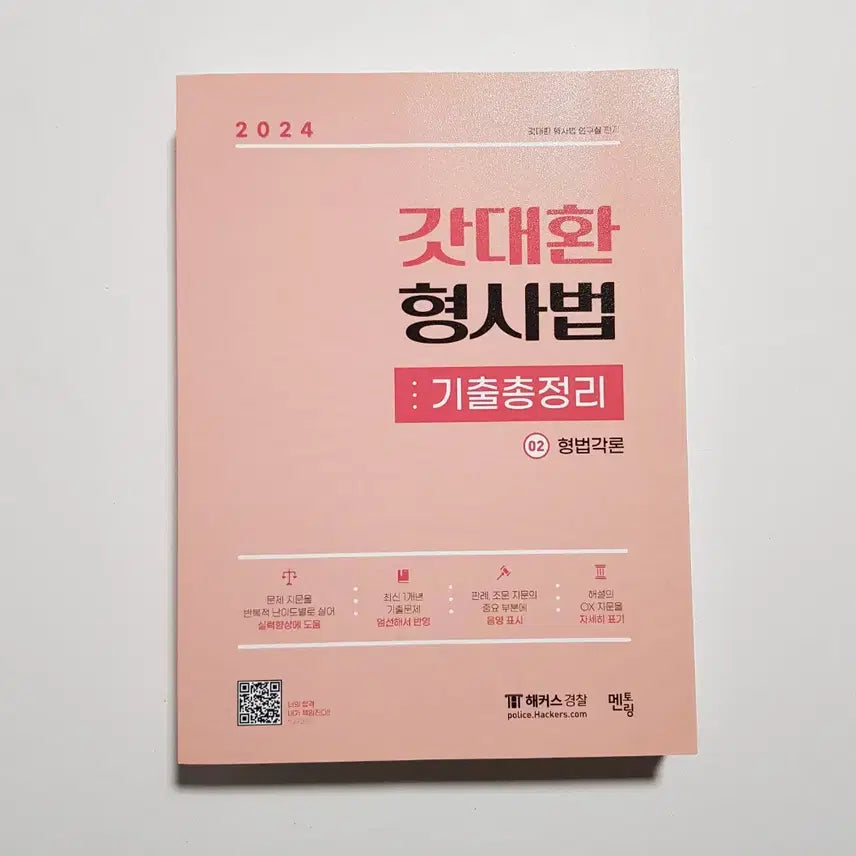[BUNJANG] God Dae-hwan Criminal Law Compilation Textbook / 2024 갓대환 형사법 기출총정리[새책95%할인]