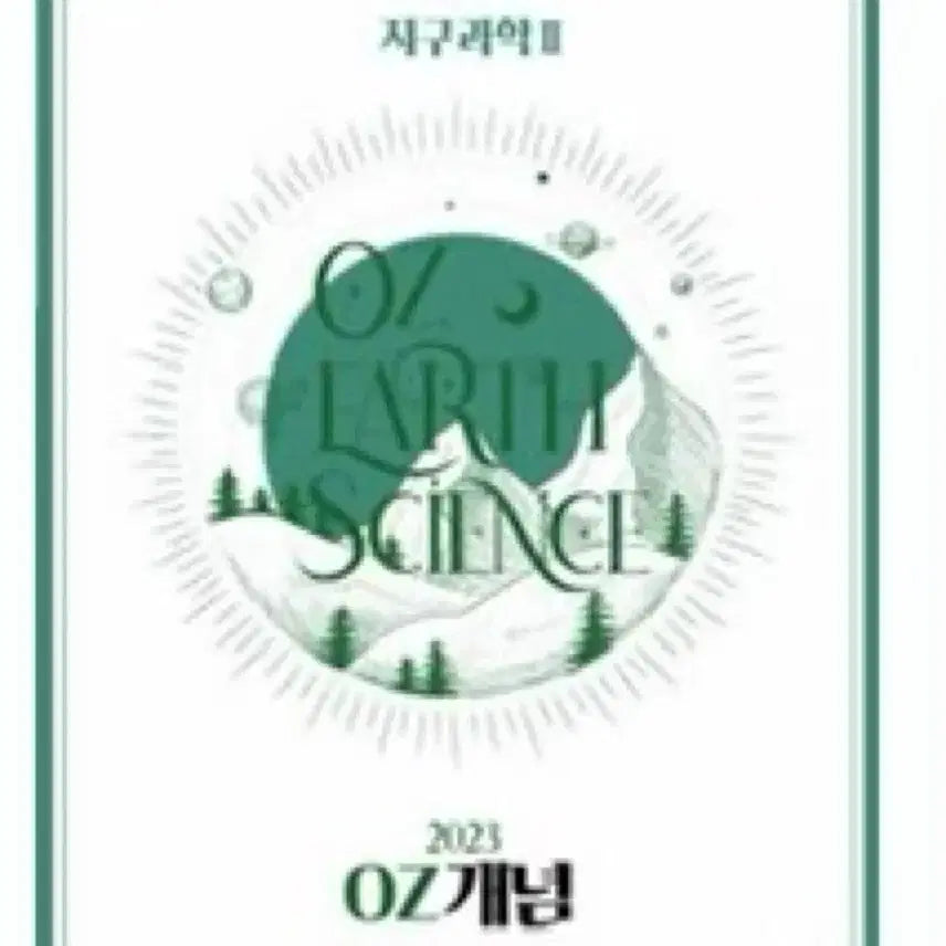 [BUNJANG] Oh Jihoon OZ Concept Earth Science II Textbook / 지구과학2 오지훈 oz개념 새상품 지2 지II 지구과학II