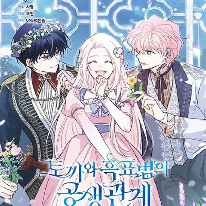 [BUNJANG] Tohheokgong Single Volume Book / 구함글)) 토흑공 단행본 삽니다![3,4,7,8,9,10]