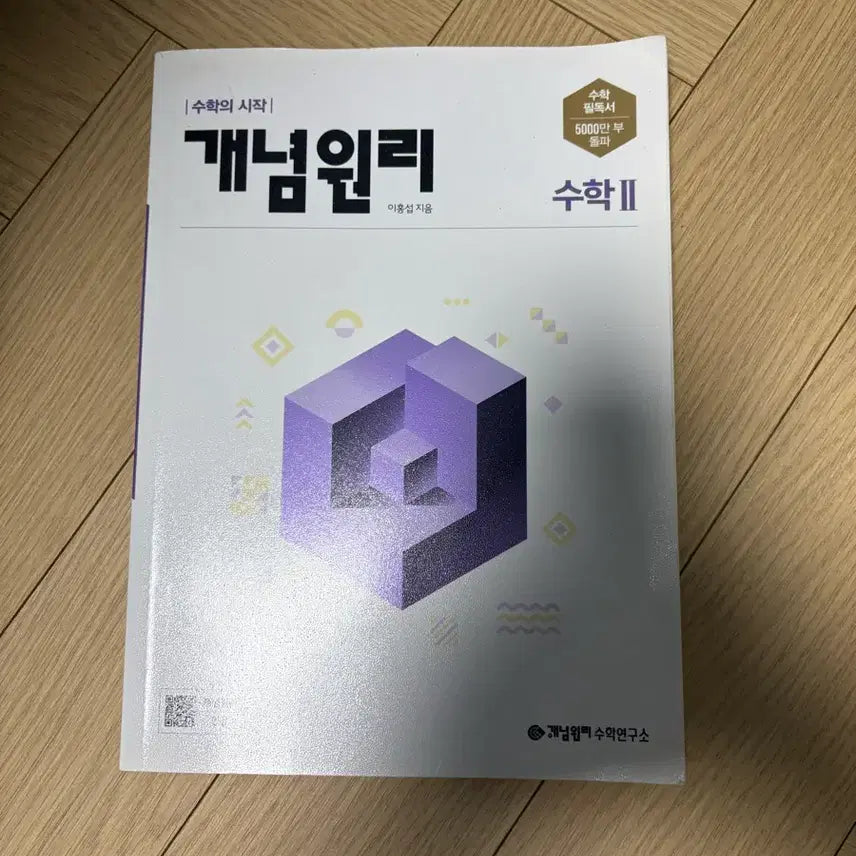 [BUNJANG] GaeNyum WonRi Mathematics Textbook / 개념원리 수학책