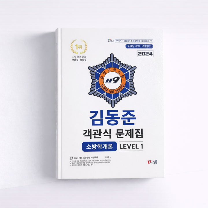 [BUNJANG] 2024 Sobangdangi Kim Dong-jun Fire Science Objective Test Book Set / 2024 소방단기 김동준 소방학개론 객관식 문제집 세트[새책90%할인]