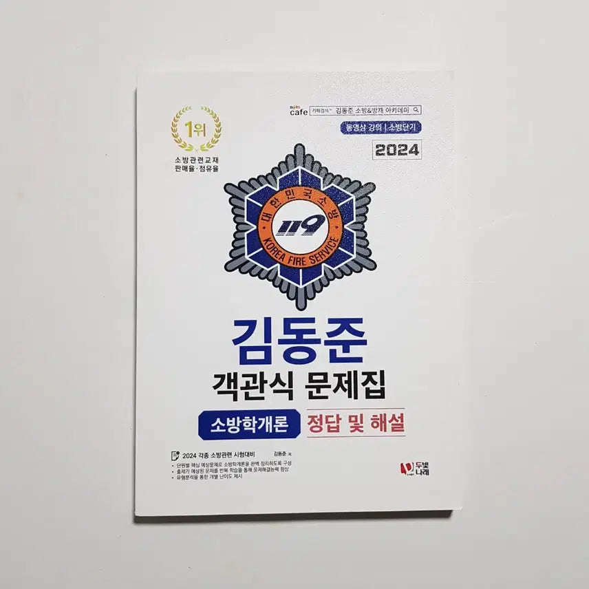 [BUNJANG] 2024 Sobangdangi Kim Dong-jun Fire Science Objective Test Book Set / 2024 소방단기 김동준 소방학개론 객관식 문제집 세트[새책90%할인]