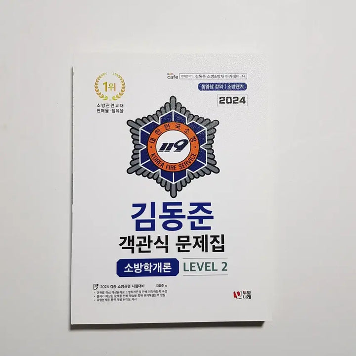 [BUNJANG] 2024 Sobangdangi Kim Dong-jun Fire Science Objective Test Book Set / 2024 소방단기 김동준 소방학개론 객관식 문제집 세트[새책90%할인]