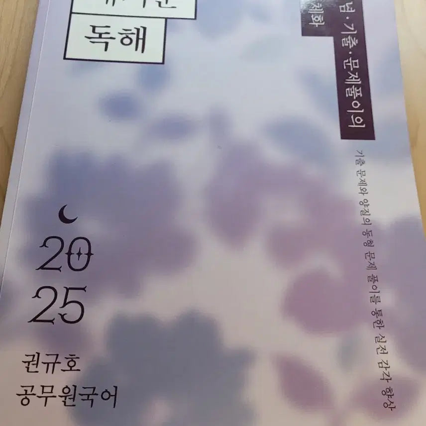 [BUNJANG] Kwon Kyuho Gae-gi-mun Reading Comprehension 2025 Textbook / 권규호 개기문 독해 2025 공무원 국어 판매합니다.