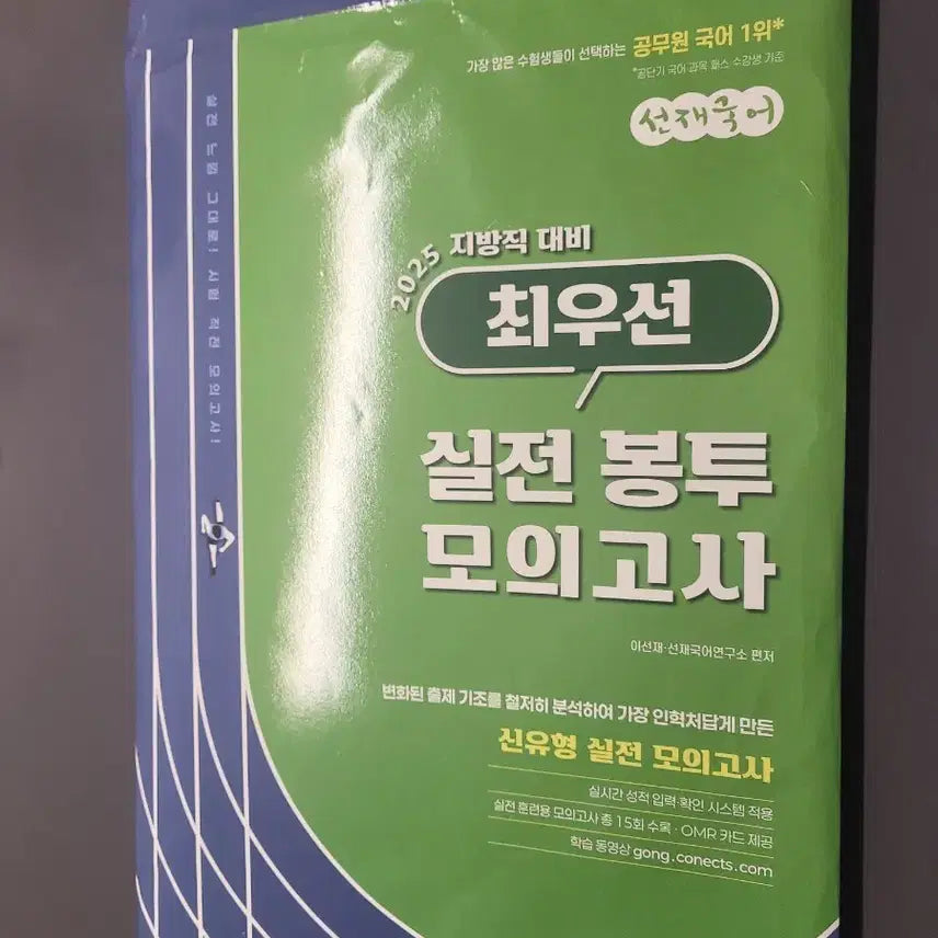 [BUNJANG] SunJae GukEo 2025 Mock Exam / 공무원 선재국어 2025 최우선 실전 모의고사 봉투모의고사