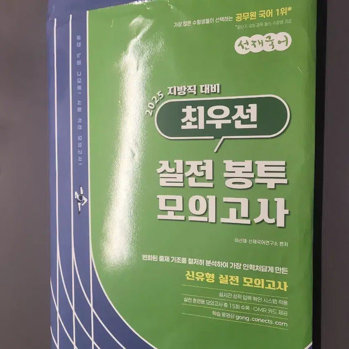 [BUNJANG] SunJae GukEo 2025 Mock Exam / 공무원 선재국어 2025 최우선 실전 모의고사 봉투모의고사