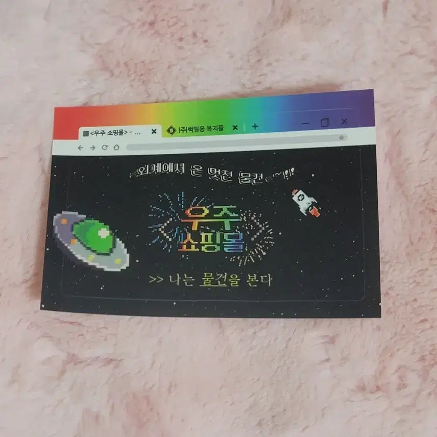 [BUNJANG] Woojo Shopping Mall Sticker / 우주쇼핑몰 스티커