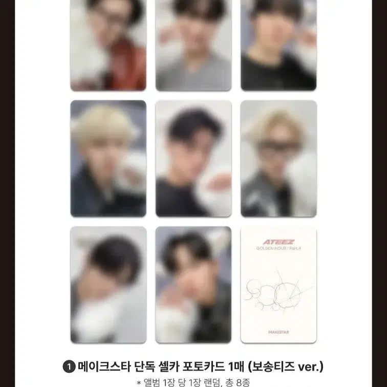 [BUNJANG] ATEEZ Golden Hour Part 4 Makestar POB Bundle Set / [비현물] 에이티즈 골든아워4 메이크스타 미공포, 특전 판매 (양도)