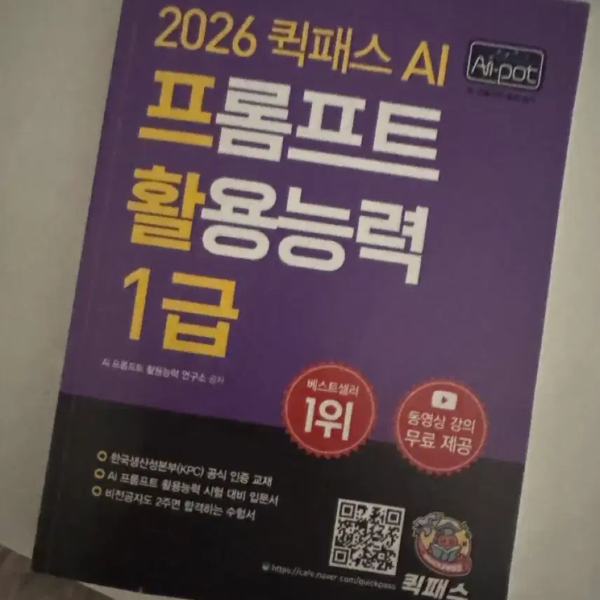 [BUNJANG] 2026 Quick Pass AI Prompt Utilization Level 1 / 2026 퀵패스 AI 프롬프트 활용능력 1급