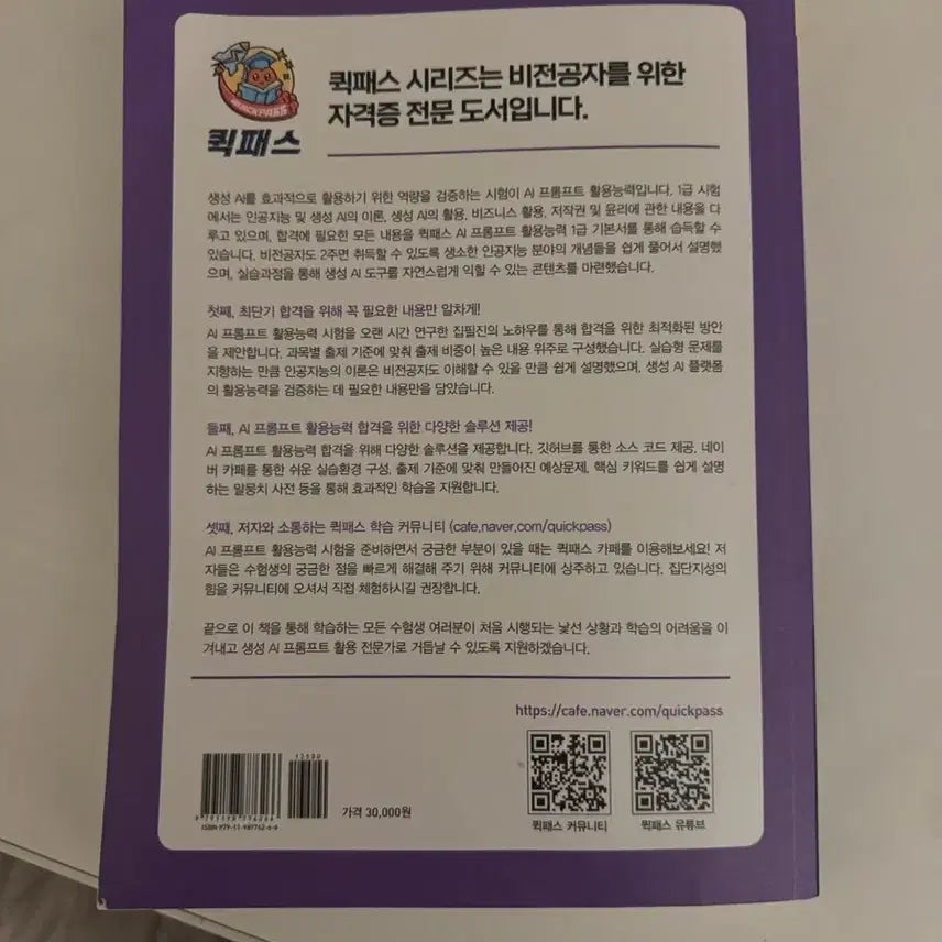 [BUNJANG] 2026 Quick Pass AI Prompt Utilization Level 1 / 2026 퀵패스 AI 프롬프트 활용능력 1급